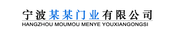 濱州某某門業(yè)有限公司 濱州某某門業(yè)有限公司